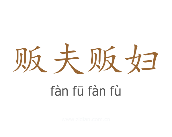 贩夫贩妇