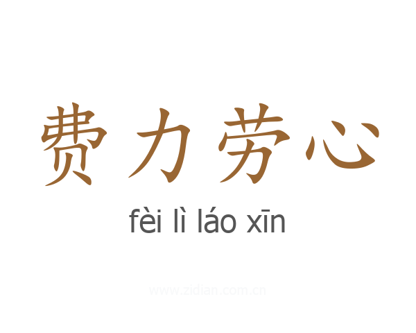 费力劳心