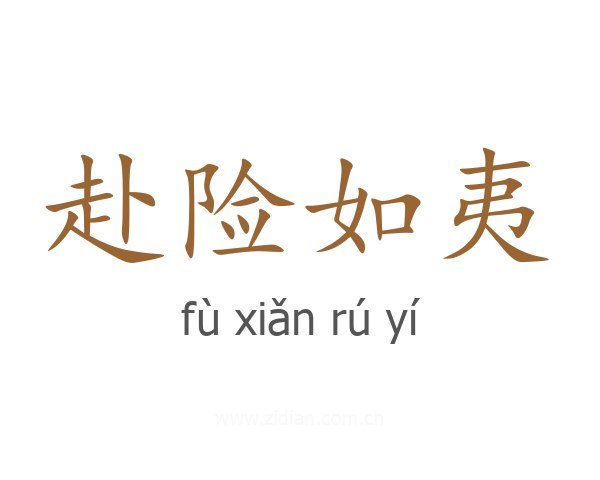 赴险如夷