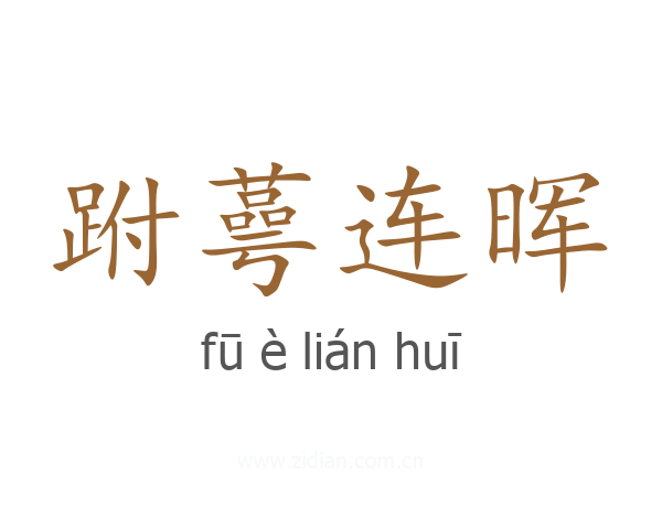 跗蕚连晖