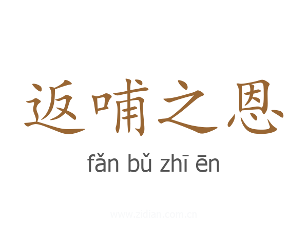 返哺之恩