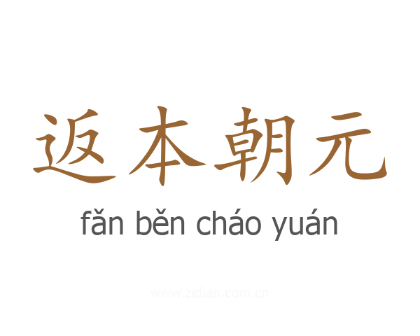 返本朝元