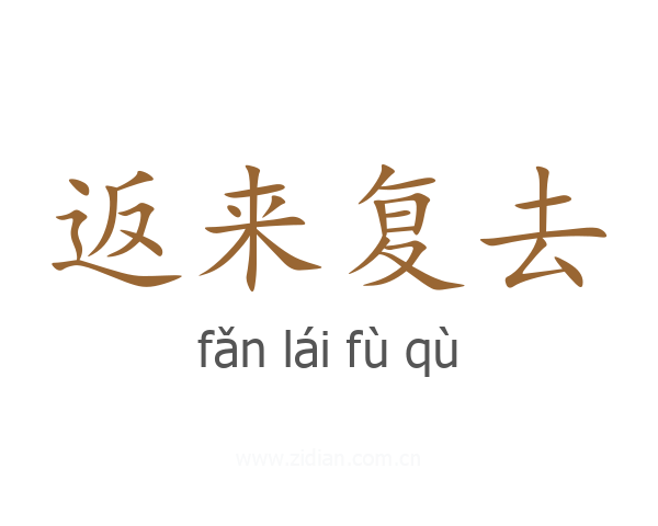 返来复去