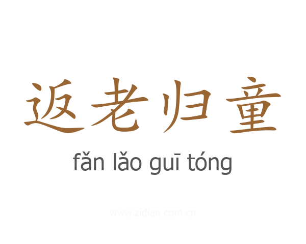 返老归童