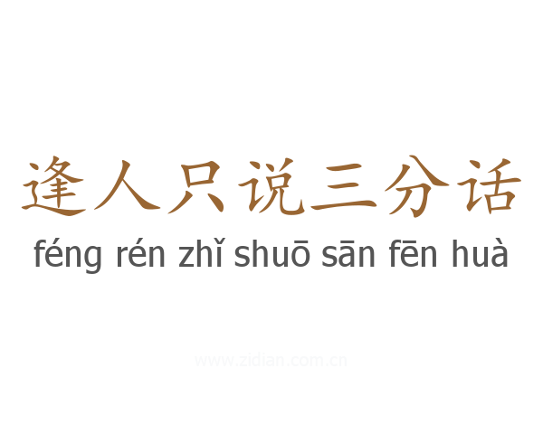逢人只说三分话