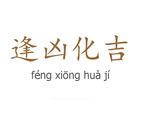 逢凶化吉