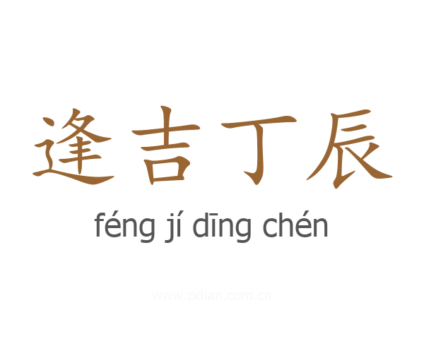 逢吉丁辰