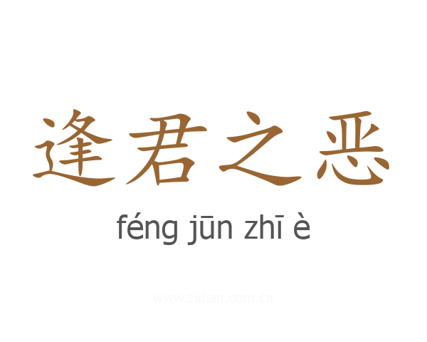 逢君之恶