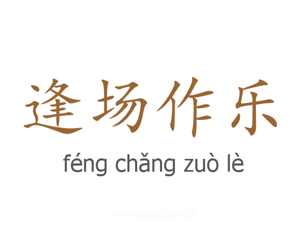 逢场作乐