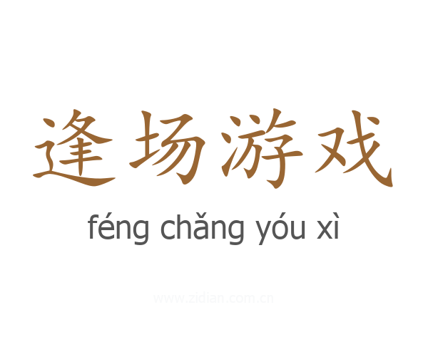 逢场游戏