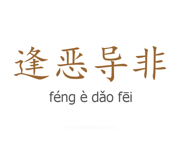 逢恶导非