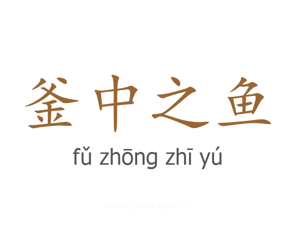 釜中之鱼