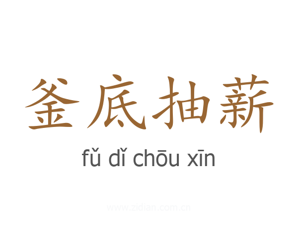 釜底抽薪