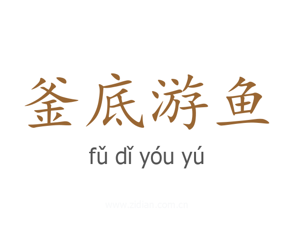 釜底游鱼