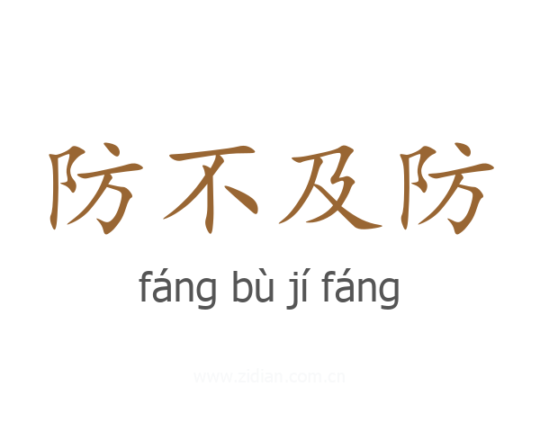 防不及防