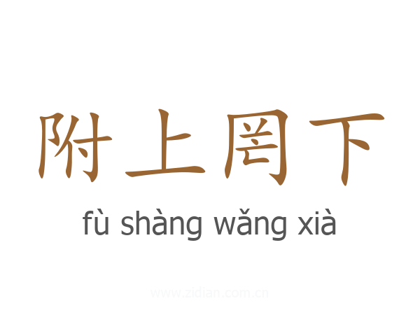 附上罔下