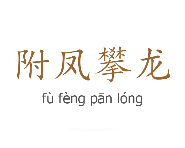 附凤攀龙
