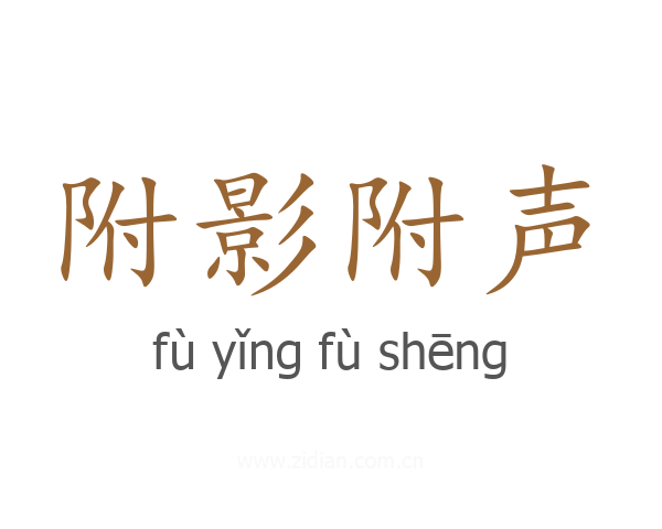 附影附声