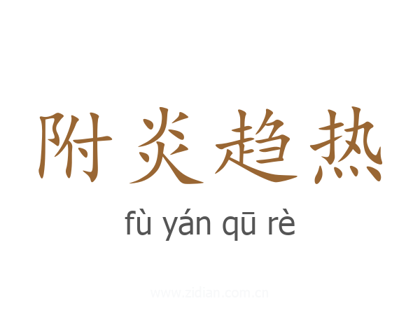 附炎趋热