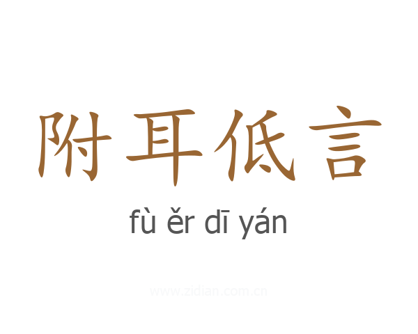 附耳低言