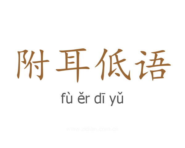 附耳低语