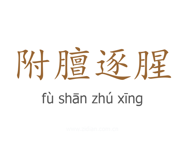 附膻逐腥