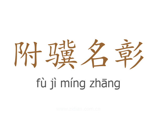 附骥名彰