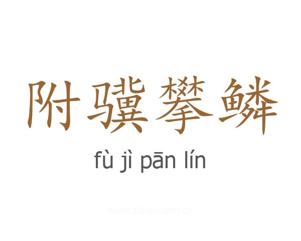附骥攀鳞