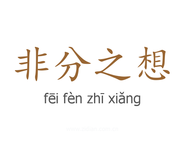 非分之想