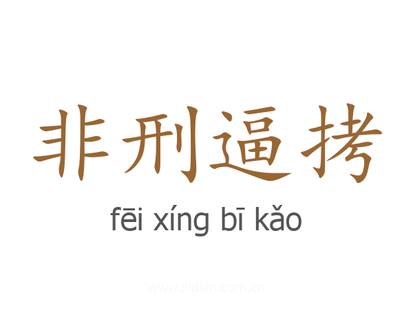 非刑逼拷