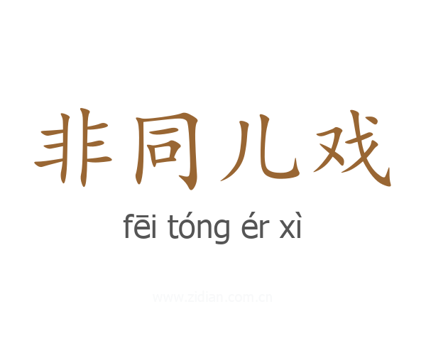 非同儿戏