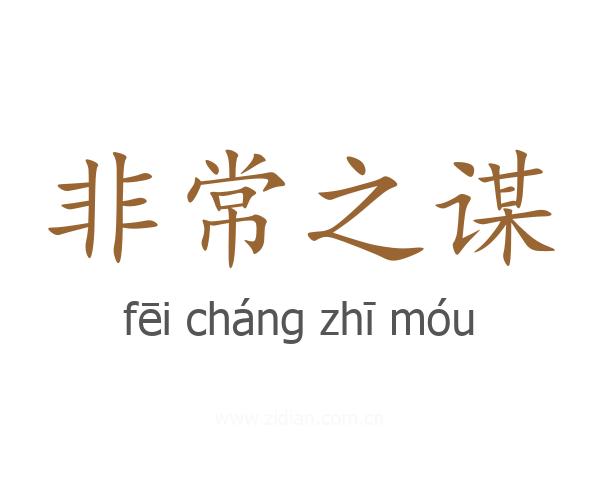 非常之谋