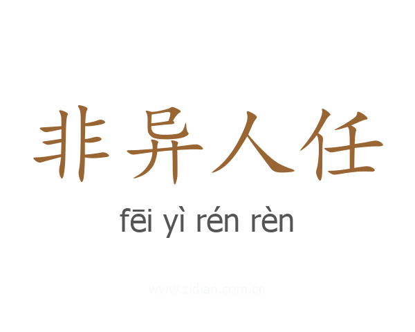 非异人任