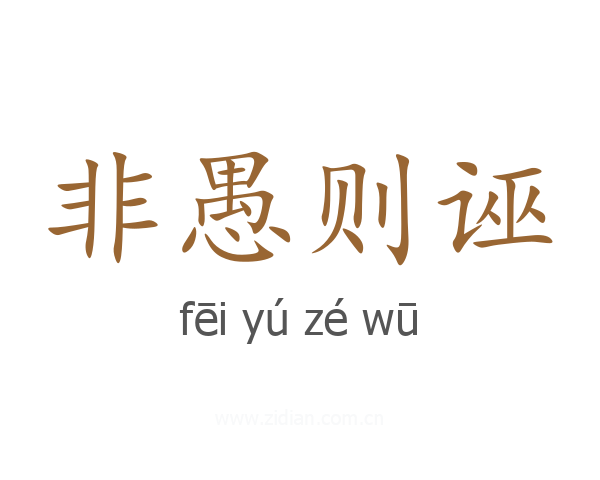 非愚则诬