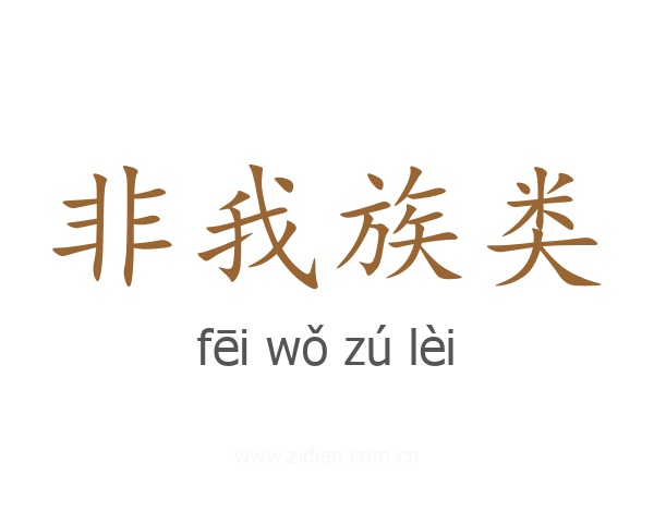 非我族类