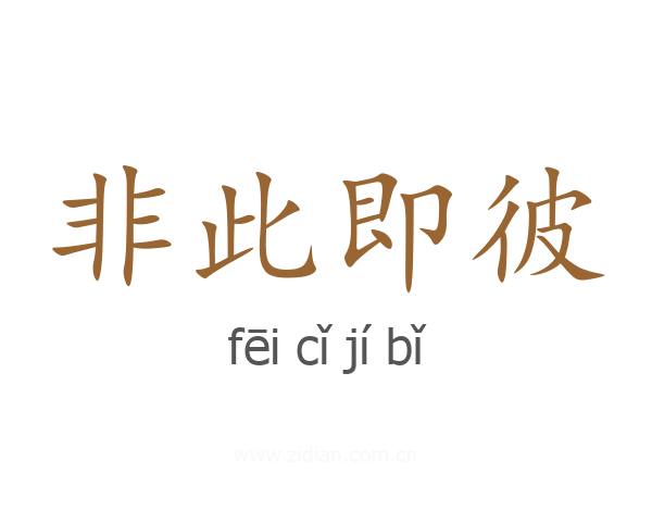 非此即彼