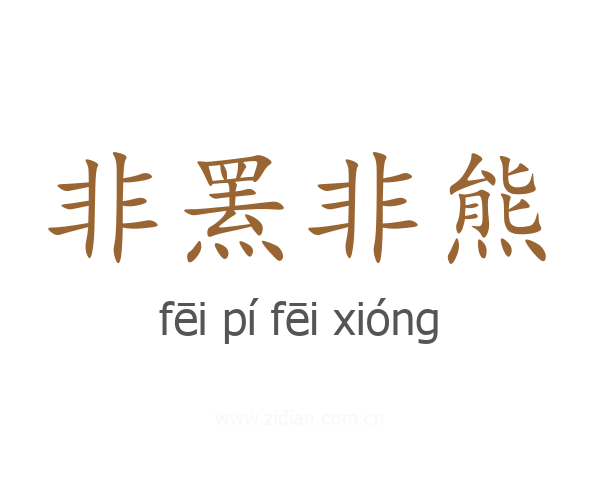 非罴非熊