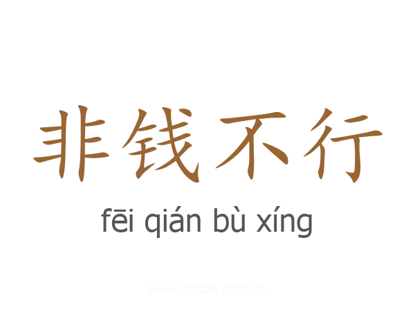 非钱不行