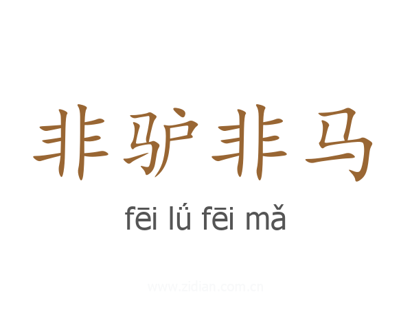 非驴非马