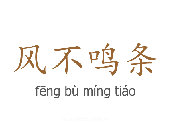 风不鸣条