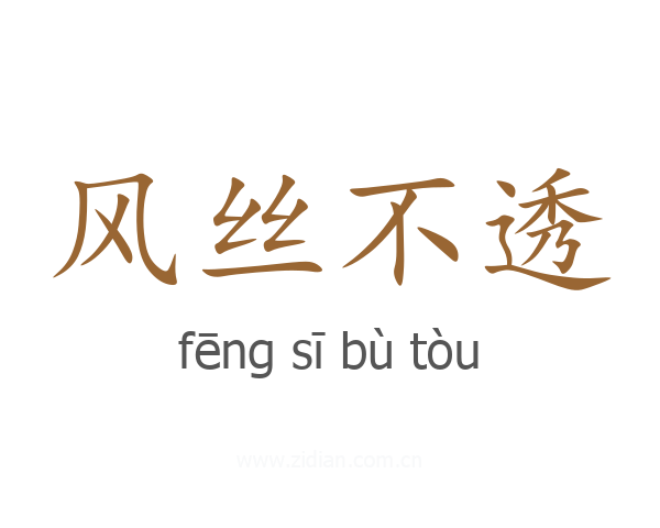 风丝不透