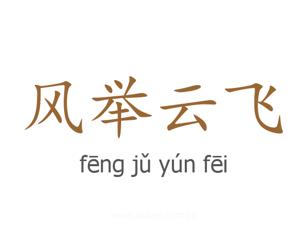 风举云飞
