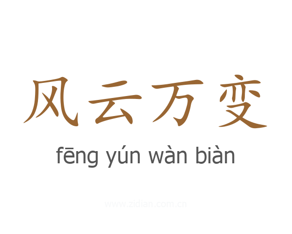 风云万变
