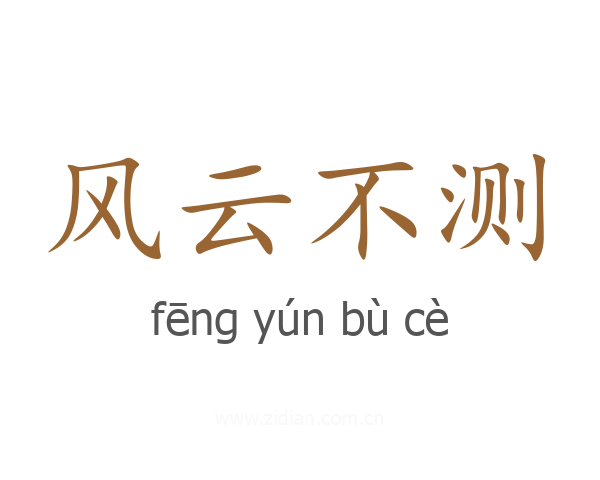 风云不测