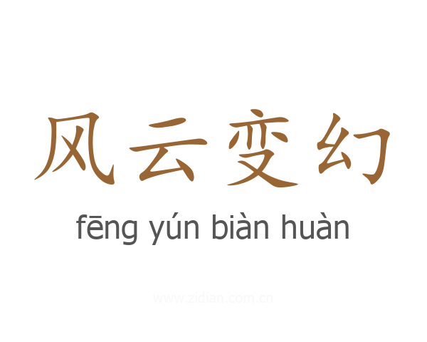 风云变幻