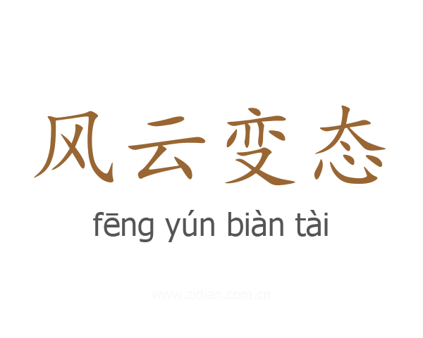 风云变态