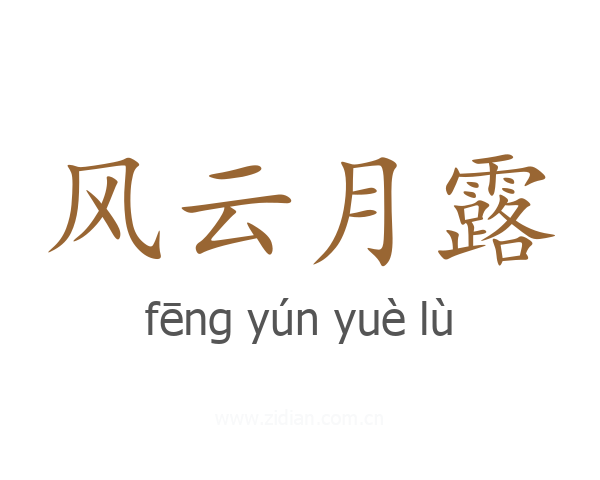 风云月露