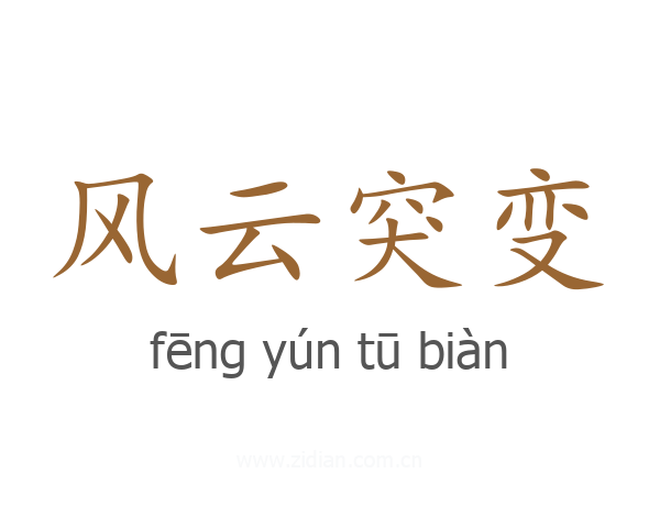 风云突变
