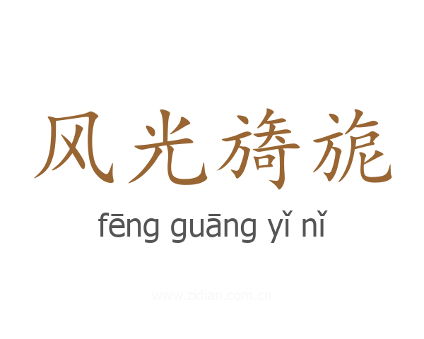 风光旖旎
