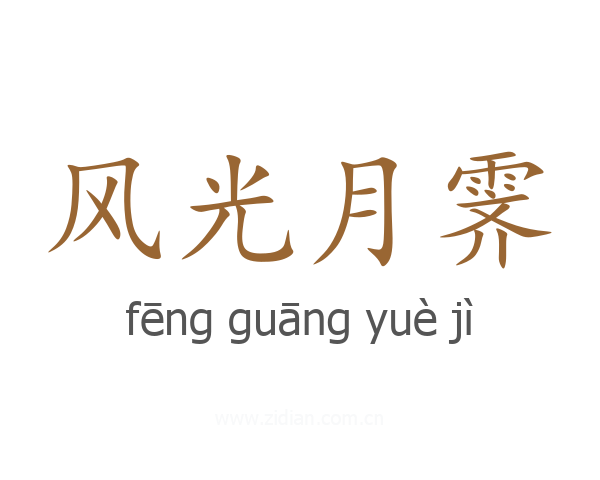 风光月霁
